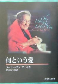 日文原版书 何という爱  Corrie ten Boom