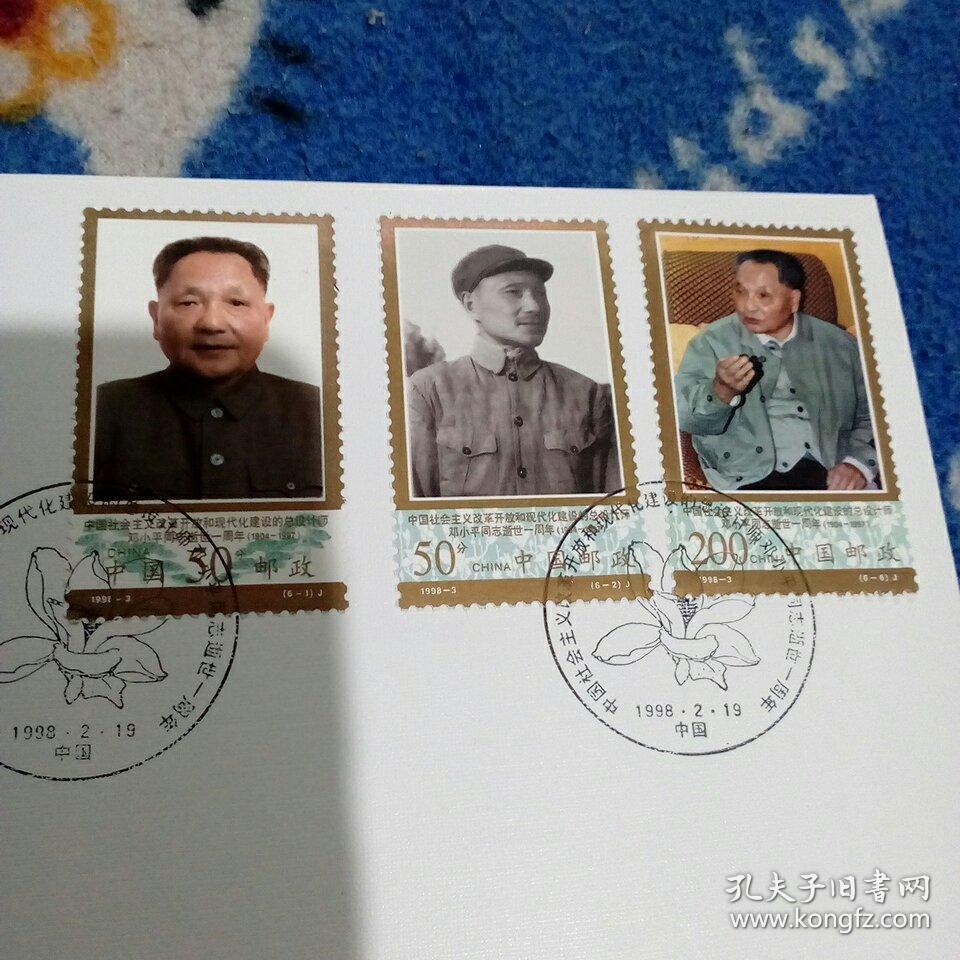 1998-3《中国社会主义改革开放和现代化建设的总设计师邓小平同志逝世一周年》 二封