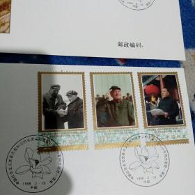 1998-3《中国社会主义改革开放和现代化建设的总设计师邓小平同志逝世一周年》 二封