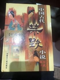 中国古代禁毁小说【万花楼】