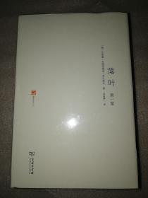 落叶（全两册） 涵芬书坊 （俄）瓦西里·瓦西里维奇·罗扎诺夫 郑体武 译