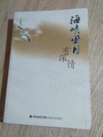 海峡风月有深情（乡土歌曲集）