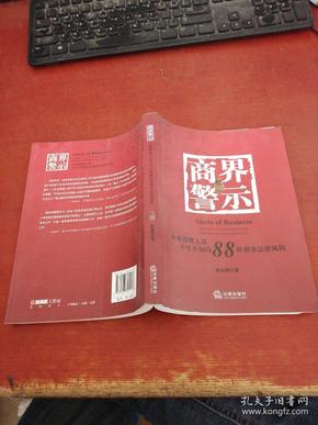 商界警示：企业管理人员不可不知的88种刑事法律风险