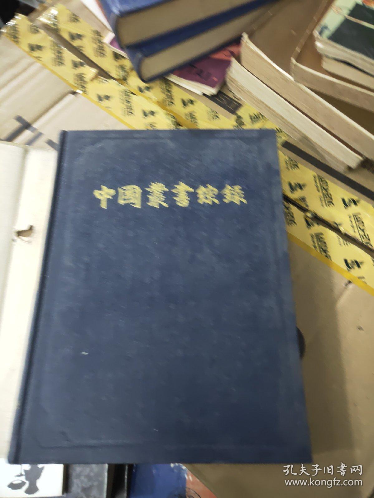 中国丛书综录 3 索引