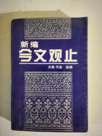 今文观止新编下册