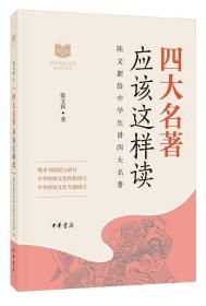 四大名著应该这样读--中华传统文化经典研习