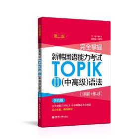 *掌握新韩国语能力考试TOPIK II (中*级）语法