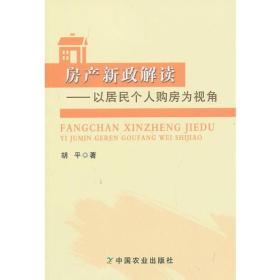 房产新政解读--以居民个人购房为视角   