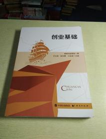創(chuàng)業(yè)基礎(chǔ)，1版1印，