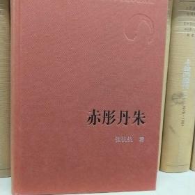 人民文学60年典藏：赤彤丹朱