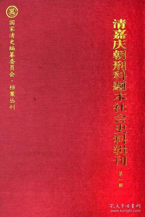 清嘉庆朝刑科题本社会史料辑刊（共3册）