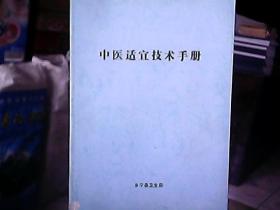 《中医适宜技术手册》（复印本）