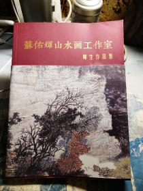 苏佑辉山水画工作室师生作品集