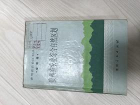 贵州省农业综合自然区划