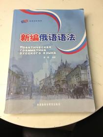 新编俄语语法书封有污渍扉页有字迹书内有划线