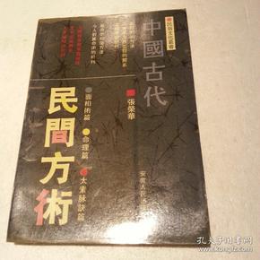 中国古代民间方术