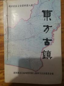 东方古镇～鸡西政协文史资料第八辑