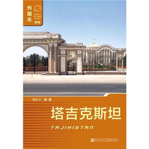 社會科學文獻出版社列國志(新版)塔吉克斯坦(第2版)