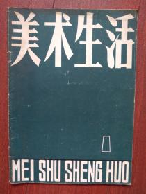 美术生活试刊号第一期1979年有王朝闻发刊词，冯远国画，杨仁恺《叶茂台辽墓古画有关问题的再认识》刘荣夫《敦煌莫高窟的彩塑艺术》张希华油画《插队落户第一夜》赵华胜国画《为了出路》柳青李秉刚油画《心中的丰碑》李树基油画《队长应考》，曾军油画《园丁》赵经寰版画，宋玉贵国画《故乡恋》陈迹国画，吴云华油画《忠魂曲张志新》，沈家蔚油画《红岩》，杜连仁国画，路坦速写