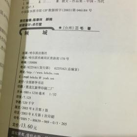 三毛全集：倾城 、稻草人手记 、雨季不再来、撒哈拉的故事（哈尔滨出版社 2003年1版1印）