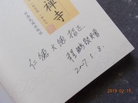 昆明佛学研究会心语丛书：漫说圆通禅寺（16开彩色插图本） 【作者签名赠本】