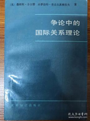 争论中的国际关系理论