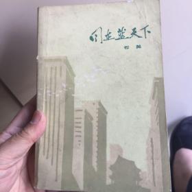 同在蓝天下 北京青年在建设祖国实现“四化”的战斗历史纪实