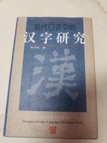 现代日语中的汉字研究