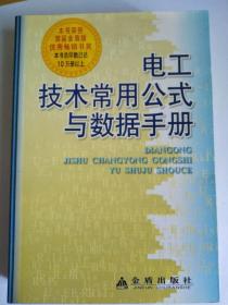 电工技术常用公式与数据手册