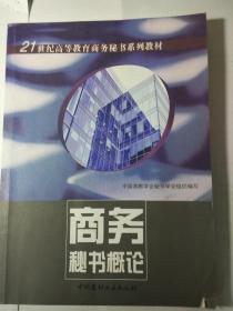 商务秘书概论   中国高等教学会秘书学会组织编写  中国建材工业出版社