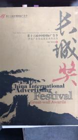第十八届中国国际广告节中国广告长城奖获奖作品集