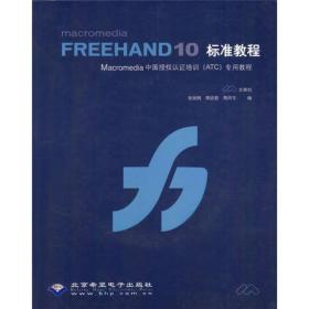 Macromedia FREEHAND10标准教程