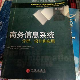 商务信息系统分析、设计和应用