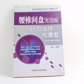 腰椎间盘突出症针刀治疗与康复主编 ：吴绪平|中国医药科技出版社