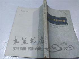 历史唯物主义范畴 H.H.德里亚赫洛夫等 北京师范大学出版社 1984年7月 大32开平装