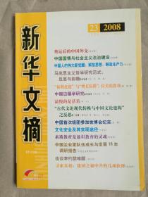 新华文摘（2008年第23期）