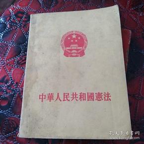 中人民共和国宪法 1954