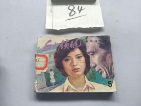 84连环画  血的锁链5