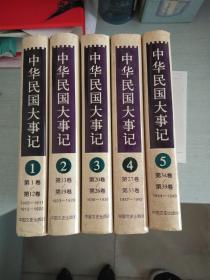 中华民国大事记《1-5册全》