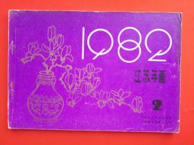 1982江苏年画 2【年画缩样】