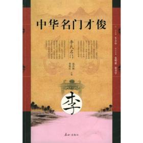 中华名门才俊·李氏名门