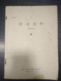 学习文件（毛泽东批语谈话5篇、伯达文章4篇、艾思奇辅导报告1篇）