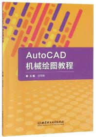 AutoCAD机械绘图教程