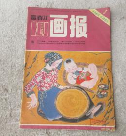 富春江画报 1985年第1期（总383期）