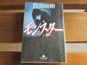 日文原版 モンスター (幻冬舎文庫) 百田 尚樹 (著)