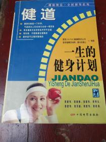 健道:一生的健身计划/康于民博士编著