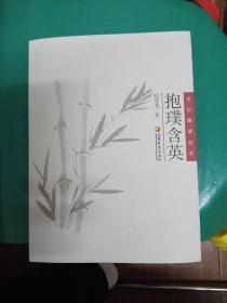 文心墨语丛书——抱璞含英