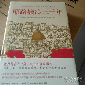 耶路撒冷三千年：THE BIOGRAPHY