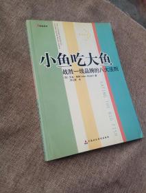 小鱼吃大鱼：战胜一线品牌的八大法则