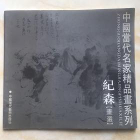 中国当代名家精品画系列（纪森画选）签名本